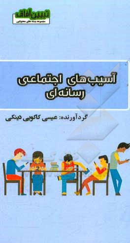کتاب آسیب های اجتماعی رسانه ای اثر عیسی کاکویی‌دینکی