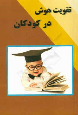 کتاب تقویت هوش در کودکان اثر آرزو گلشادی