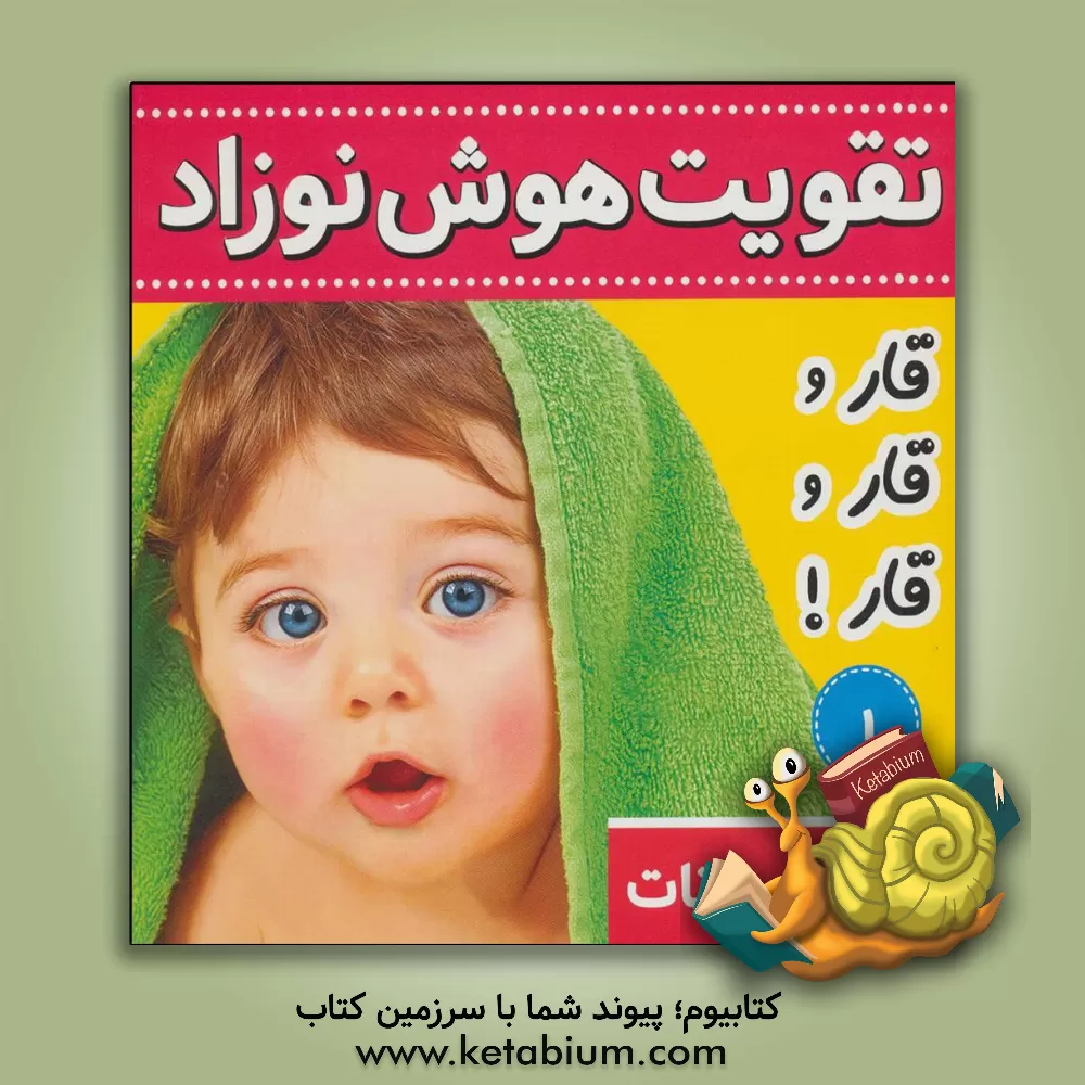 کتاب تقویت هوش نوزاد: صدای حیوانات: قار و قار و قار اثر علیرضا مرتضوی‌کرونی