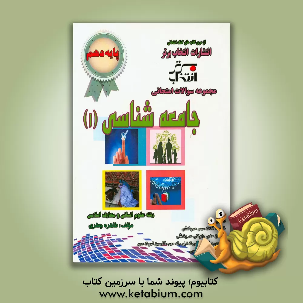 کتاب مجموعه سوالات امتحانی جامعه شناسی 1 (پایه ی دهم) با پاسخ تشریحی: رشته علوم انسانی و معارف اسلامی اثر طاهره جعفری