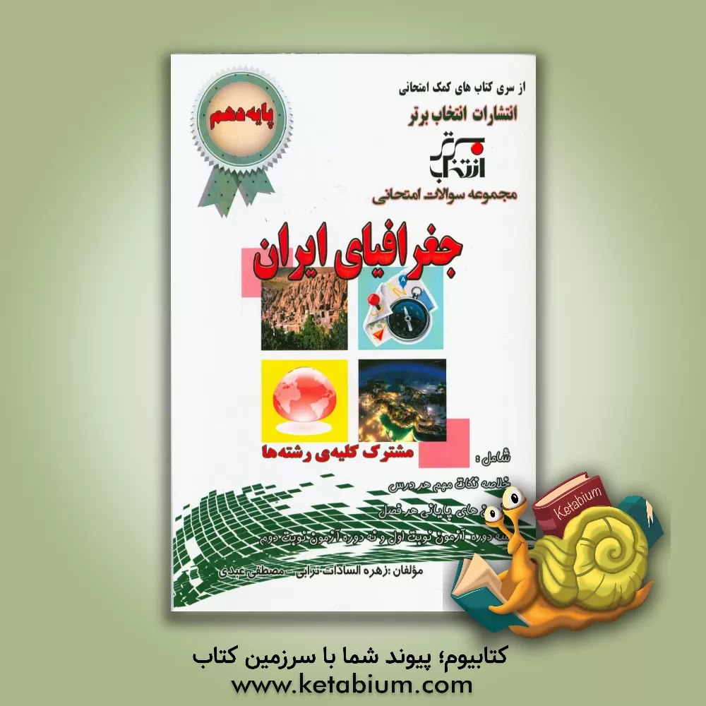 کتاب مجموعه سوالات امتحانی جغرافیای ایران پایه دهم مشترک تمامی رشته ها شامل: خلاصه نکات مهم کتاب درسی، ... اثر زهره‌سادات ترابی