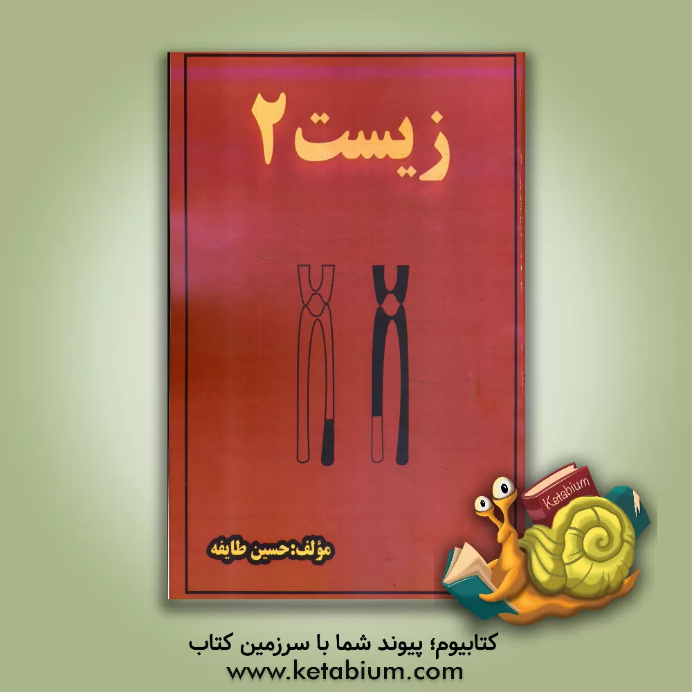 کتاب زیست 2 اثر حسین طایفه