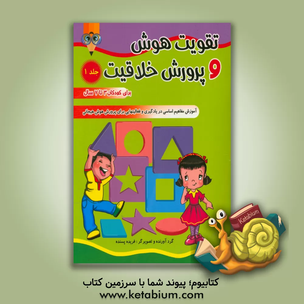 کتاب تقویت هوش و پرورش خلاقیت برای کودکان 3 تا 7 سال اثر مینا علی‌زاده