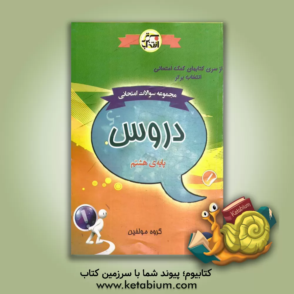 کتاب مجموعه سوالات امتحانی دروس پایه ی هشتم شامل: نمونه سوالات امتحانی نوبت دوم، پاسخ های تشریحی، سوالات طبق بارم بندی پیشنهادی کار گروه تالیف کتب درسی اثر مریم ملک‌کندی