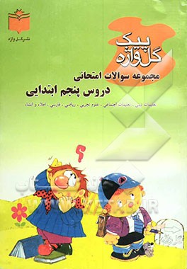 کتاب مجموعه سوالات امتحانی دروس سال پنجم ابتدایی بر اساس آخرین روش های برگزاری امتحانات شامل: سوالات امتحانی سالهای گذشته ... اثر حمید اشرفی‌خیرآبادی