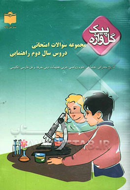 کتاب مجموعه سوالات امتحانی دروس سال دوم راهنمایی بر اساس آخرین روشهای برگزاری امتحانات شامل: سوالات امتحانی سالهای گذشته ... اثر حسن اکبری