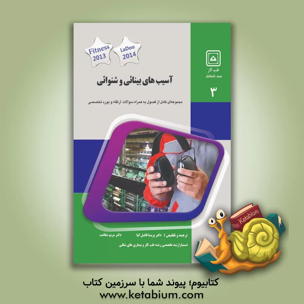 کتاب آسیب های بینایی و شنوایی: کتاب جامع آمادگی آزمون ارتقاء و بورد اثر پریسا فاضل‌کیا