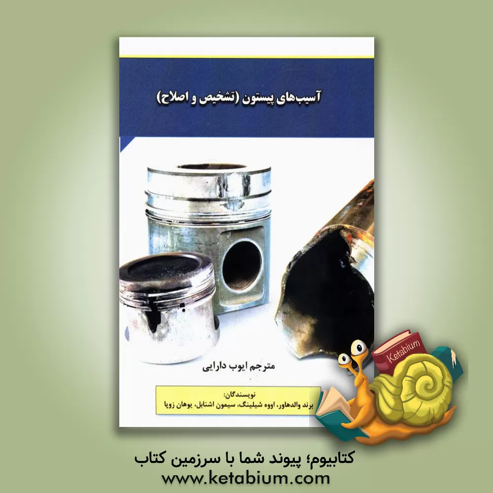 کتاب آسیب های پیستون (تشخیص و اصلاح) اثر برند والدهاوئر