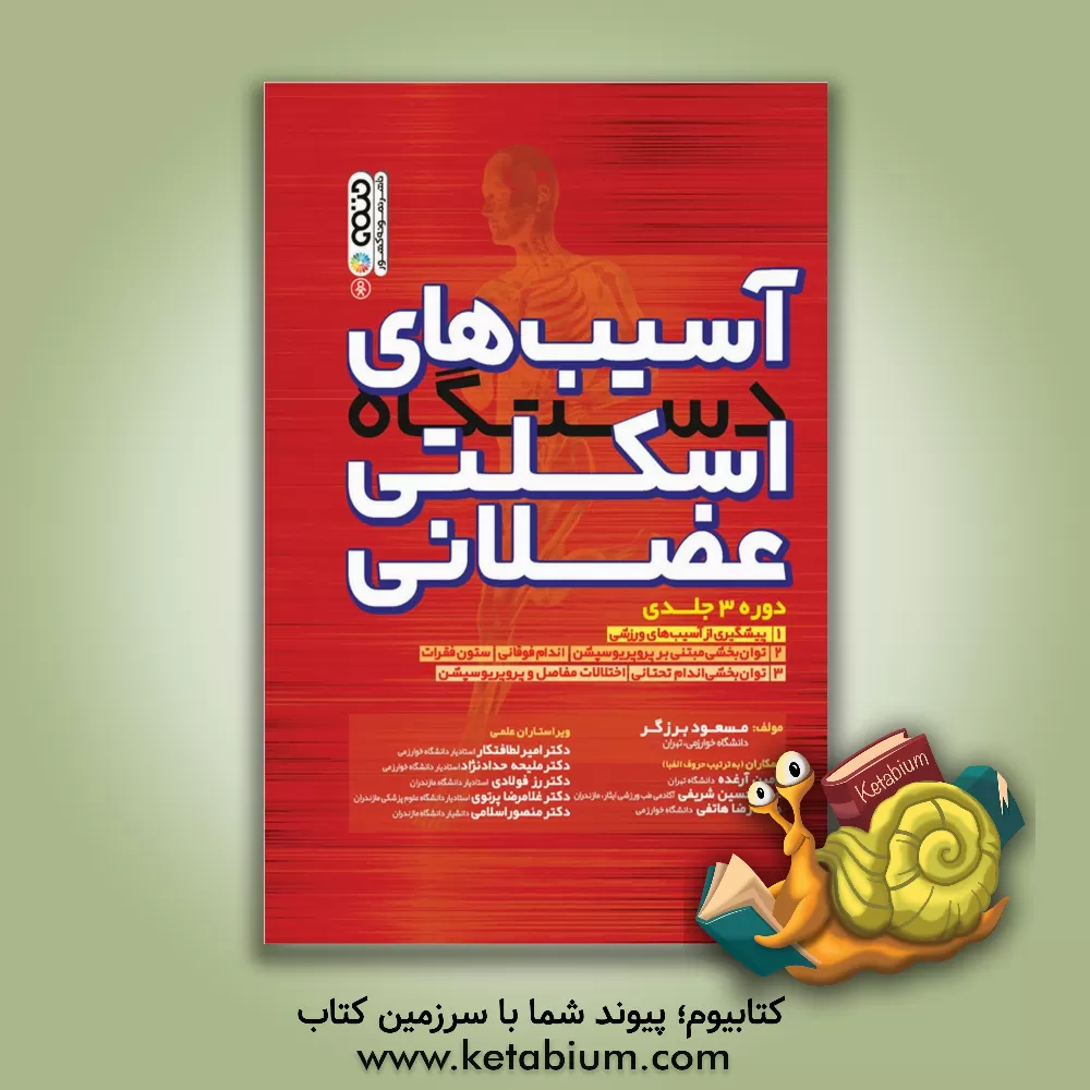 کتاب آسیب های دستگاه اسکلتی عضلانی: توان بخشی اندام تحتانی اختلالات مفاصل و پروپریوسپشن اثر مسعود برزگر