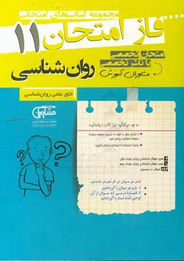 کتاب مجموعه سوالات امتحانی روان شناسی نظام جدید اثر آذر سعیدی‌منش