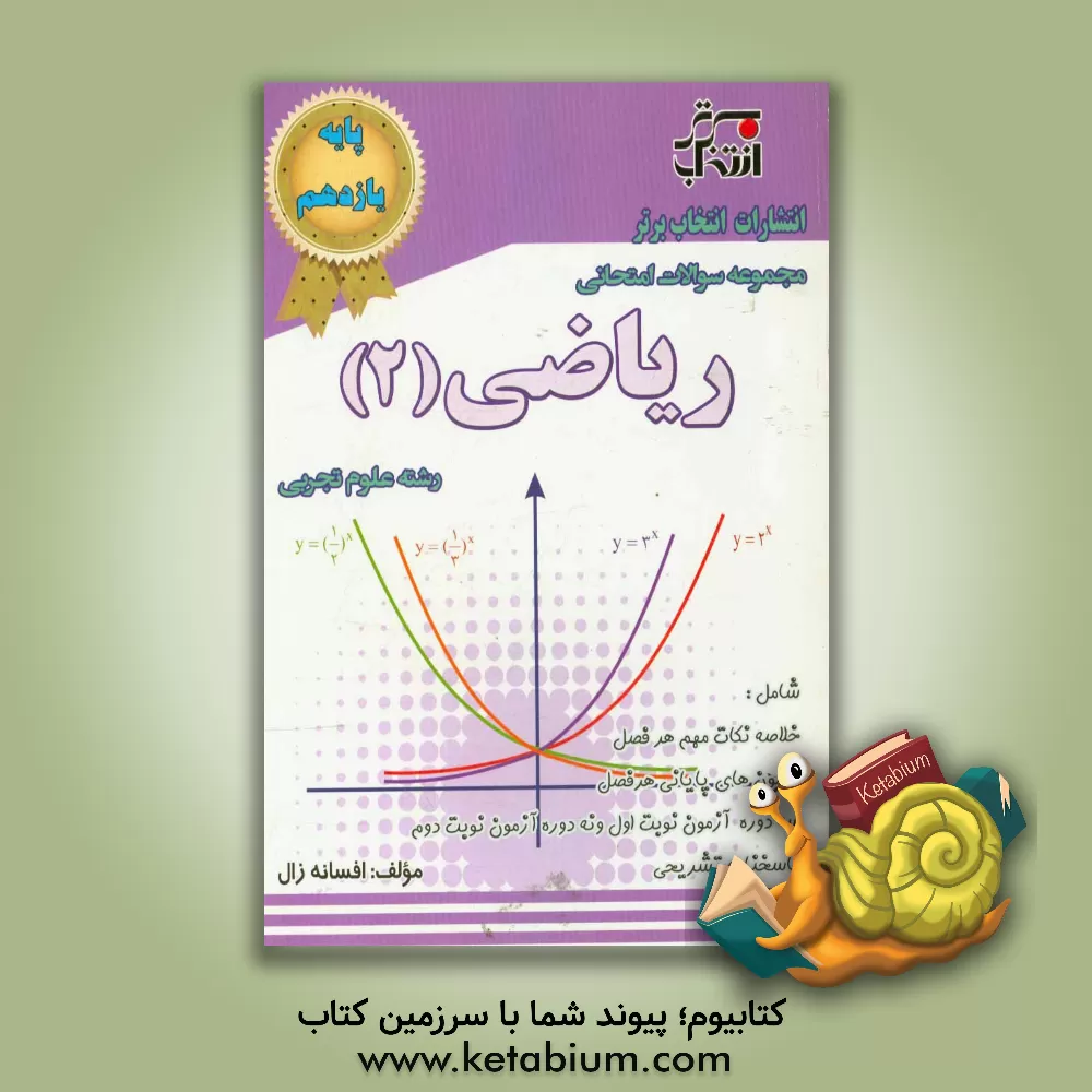 کتاب مجموعه سوالات امتحانی ریاضی (2): پایه ی یازدهم رشته ی علوم تجربی اثر افسانه زال