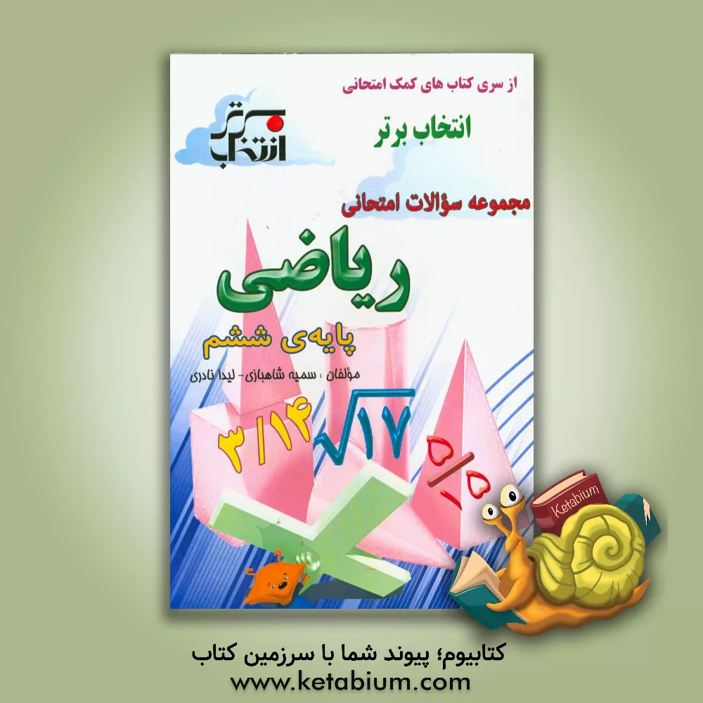 کتاب مجموعه سوالات امتحانی ریاضی پایه ی ششم شامل: خلاصه نکات مهم هر درس، ... اثر سمیه شاهبازی