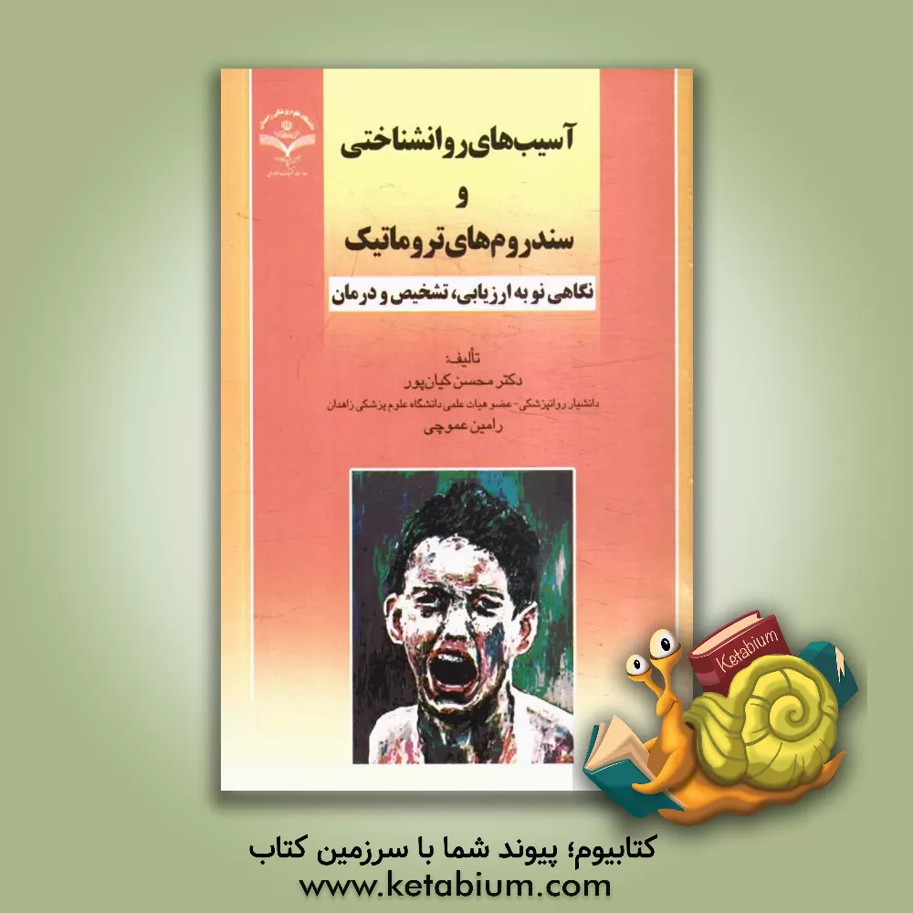 کتاب آسیب های روانشناختی و سندروم های تروماتیک: نگاهی نو به ارزیابی، تشخیص و درمان اثر محسن کیان‌پور
