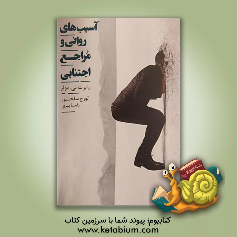 کتاب آسیب های روانی و مراجع اجتنابی اثر رابرت‌تی. مولر