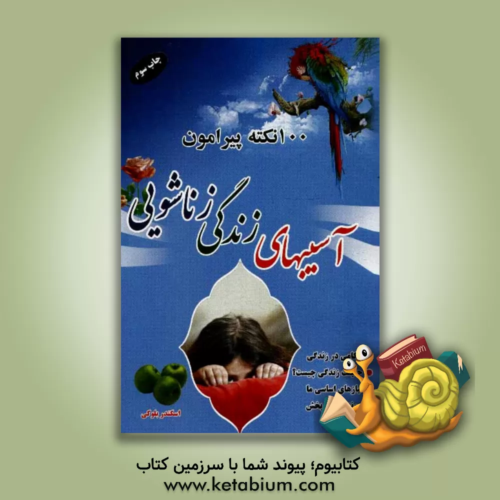 کتاب آسیب های زندگی زناشویی اثر اسکندر بلوکی