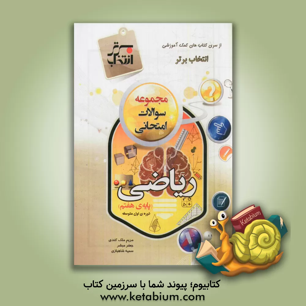 کتاب مجموعه سوالات امتحانی ریاضی پایه ی هفتم (دوره ی اول متوسطه) اثر مریم ملک‌کندی