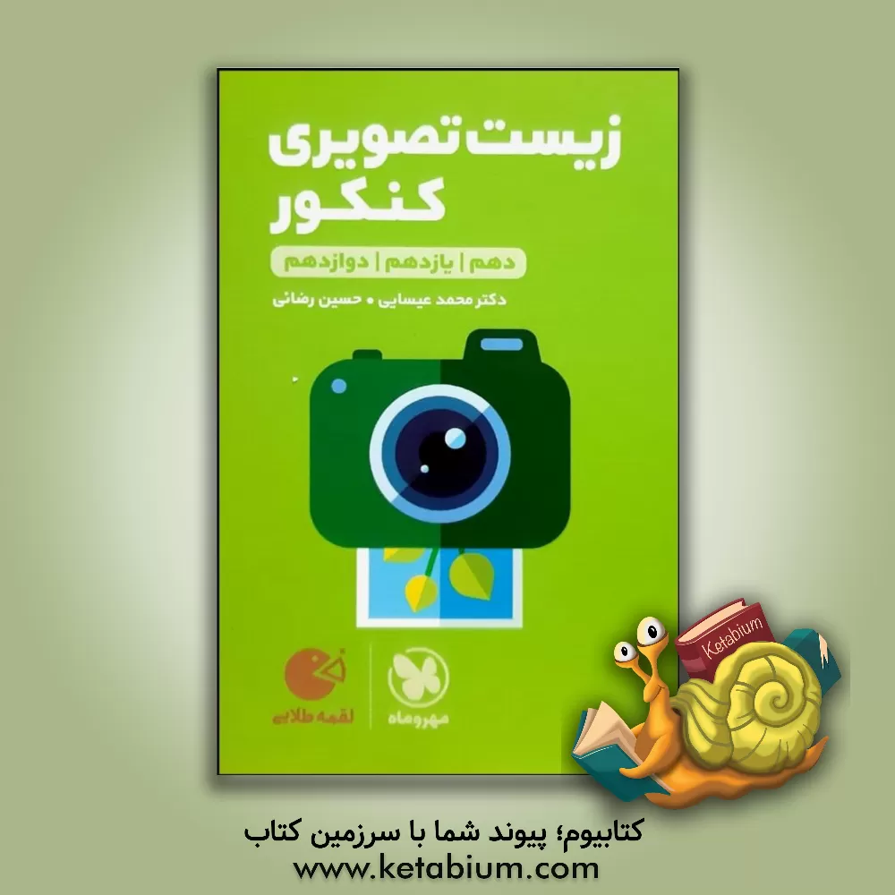 کتاب زیست تصویری کنکور اثر حسین رضایی