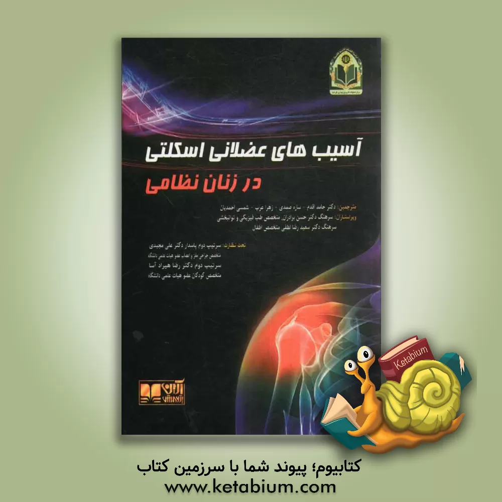کتاب آسیب های عضلانی اسکلتی در زنان نظامی اثر حامد اقدم