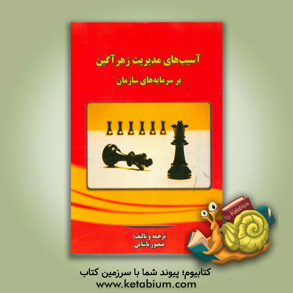 کتاب آسیب های مدیریت زهرآگین بر سرمایه های سازمان اثر منصور پاشایی