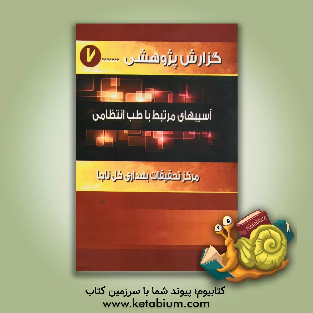 کتاب آسیب های مرتبط با طب انتظامی اثر ساره صمدی