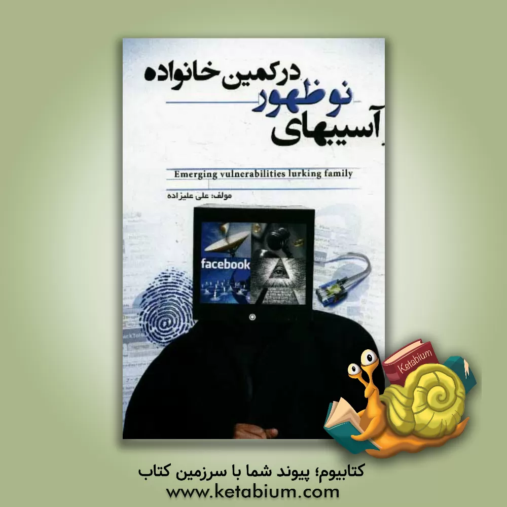 کتاب آسیب های نوظهور در کمین خانواده اثر علی علیزاده