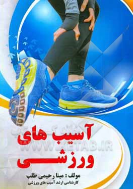 کتاب آسیب های ورزشی اثر مینا رحیمی‌طلب