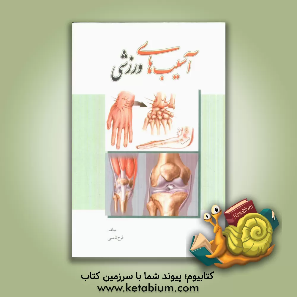 کتاب آسیب های ورزشی اثر فرح نامنی
