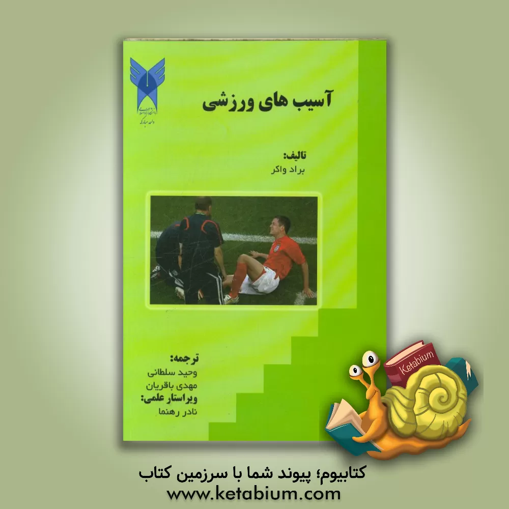 کتاب آسیب های ورزشی اثر برد واکر