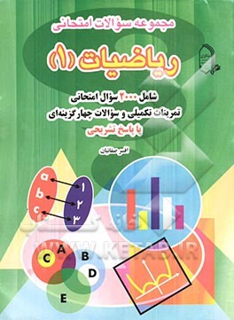 کتاب مجموعه سوالات امتحانی ریاضیات (1): شامل 2000 سوال امتحانی تمرینات تکمیلی و سوالات چهارگزینه ای با پاسخ تشریحی اثر افسر صفائیان