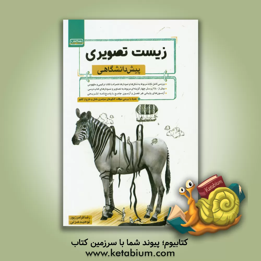 کتاب زیست تصویری: پیش دانشگاهی اثر رضا فرامرزپور