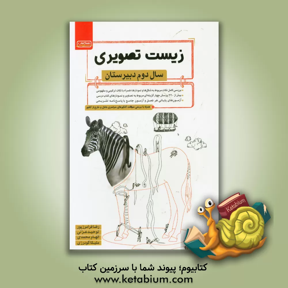 کتاب زیست تصویری: سال دوم دبیرستان اثر الهام محمدی