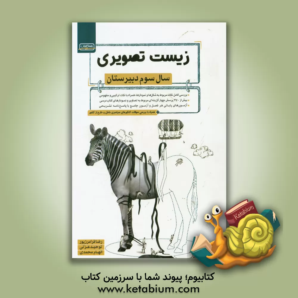 کتاب زیست تصویری: سال سوم دبیرستان اثر الهام محمدی