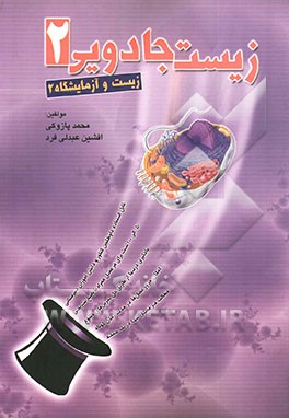 کتاب زیست جادویی 2: زیست و آزمایشگاه 2 اثر محمد پازوکی