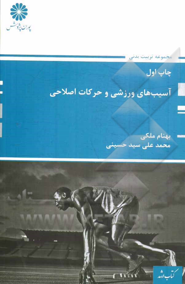کتاب آسیب های ورزشی و حرکات اصلاحی اثر محمدعلی سیدحسینی