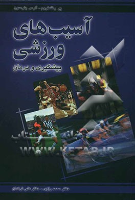 کتاب آسیب های ورزشی: پیشگیری و درمان اثر لارس پیترسون