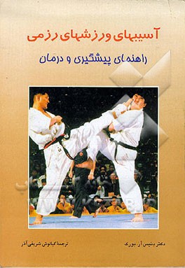 کتاب آسیبهای ورزشهای رزمی (راهنمای پیشگیری و درمان) اثر دنیس‌آر. بورک