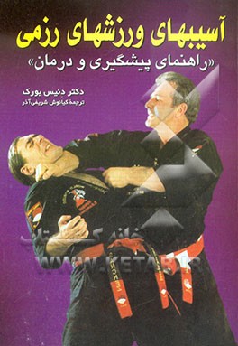 کتاب آسیبهای ورزشهای رزمی (راهنمای پیشگیری و درمان) اثر دنیس برگ