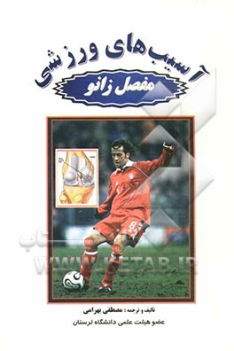 کتاب آسیبهای ورزشی مفصل زانو اثر مصطفی بهرامی