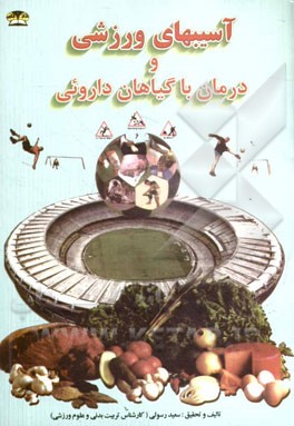 کتاب آسیبهای ورزشی و درمان با گیاهان دارویی اثر سعید رسولی