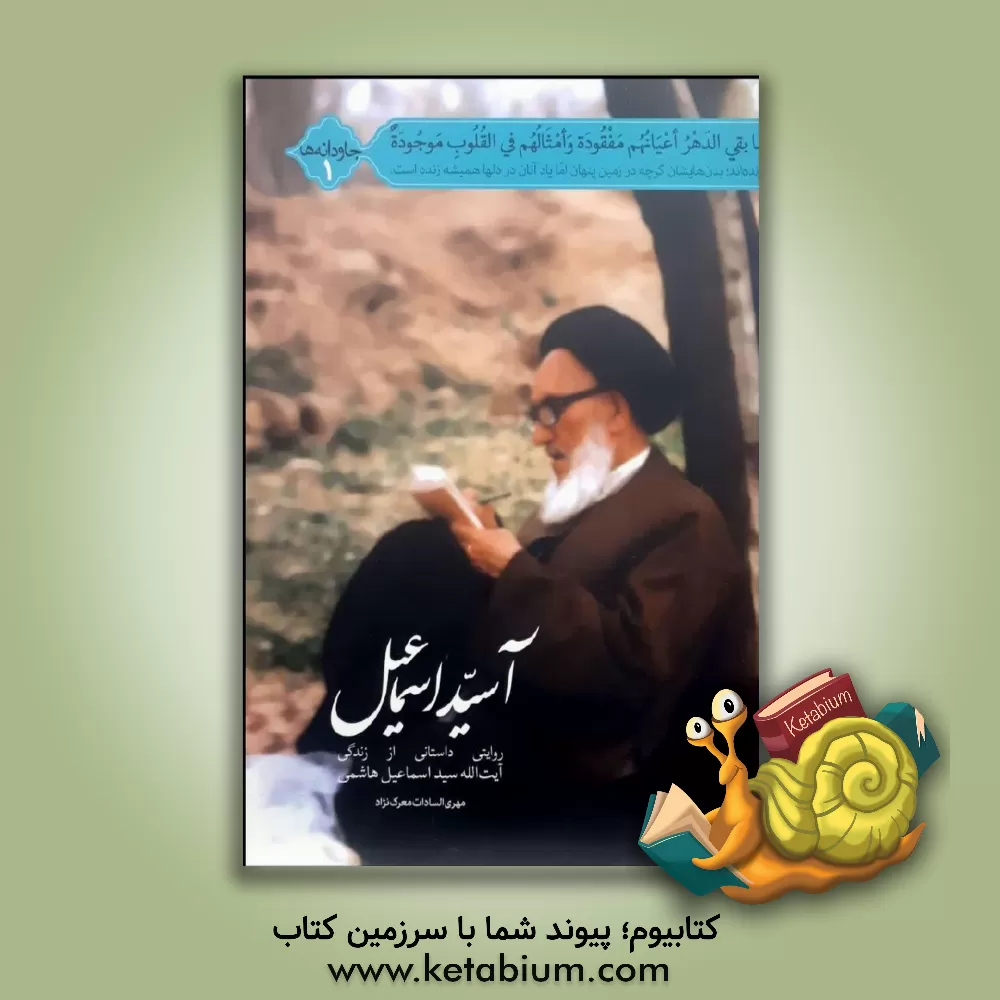 کتاب آسید اسماعیل: روایتی داستانی از زندگی آیت الله سیداسماعیل هاشمی اثر مهری‌السادات معرک‌نژاد