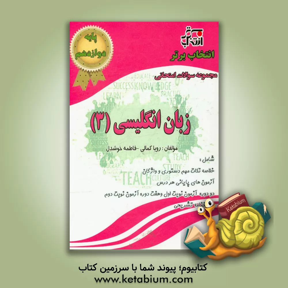 کتاب مجموعه سوالات امتحانی زبان انگلیسی (3) پایه ی یازدهم مشترک کلیه رشته ها اثر فاطمه خوشدل