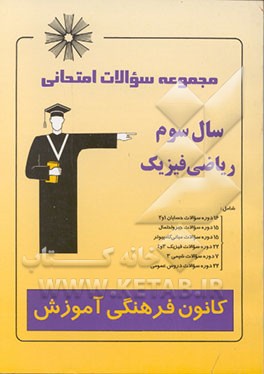 کتاب مجموعه سوالات امتحانی سال سوم ریاضی فیزیک شامل: 16 دوره سوالات حسابان 1 و 2 ... اثر علیرضا قربانی