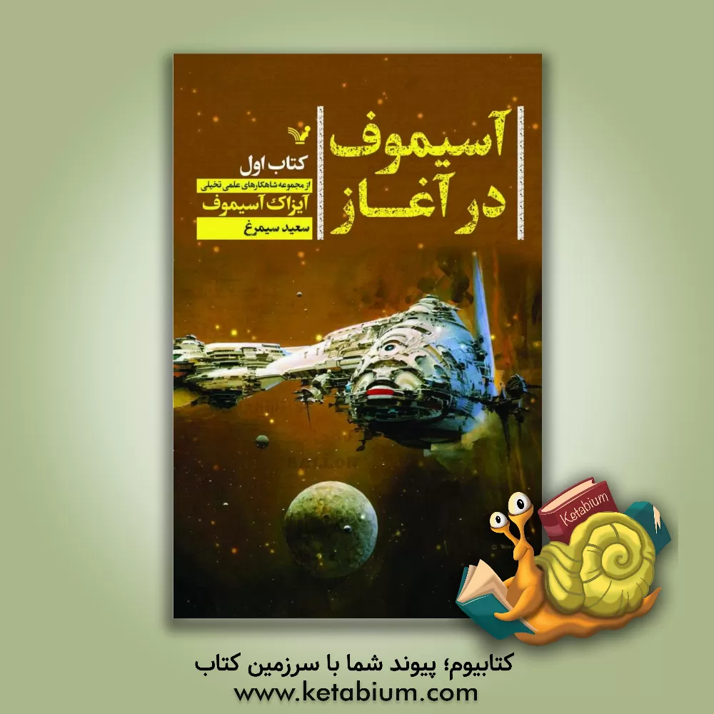 کتاب آسیموف در آغاز اثر آیزاک آسیموف