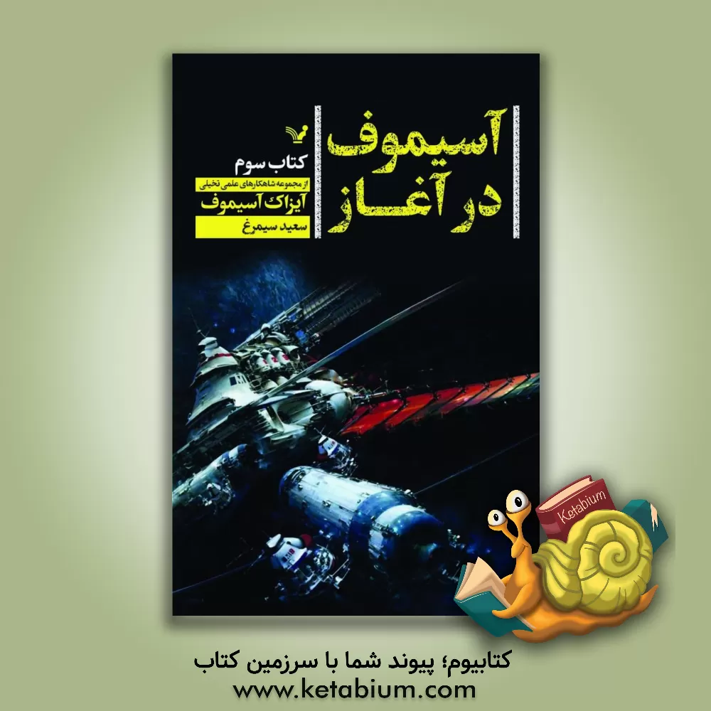 کتاب آسیموف در آغاز اثر آیزاک آسیموف