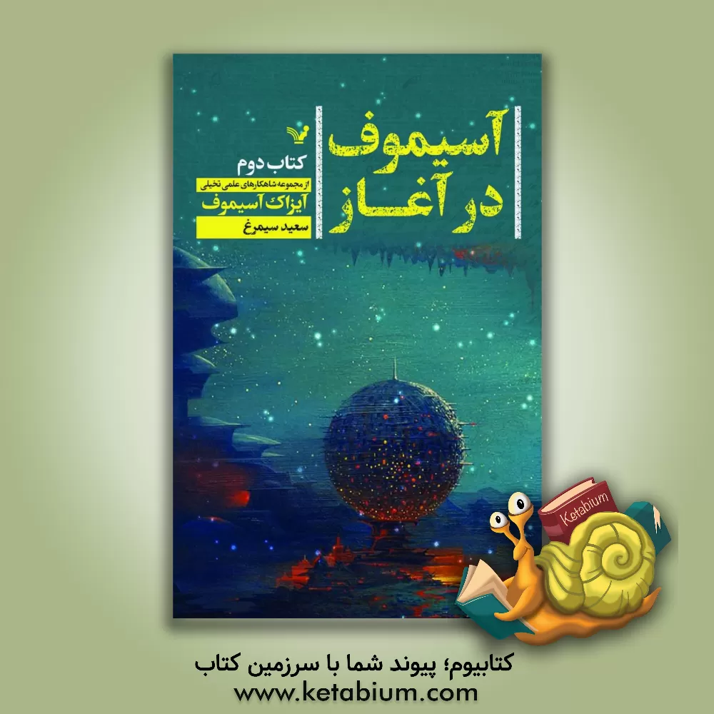 کتاب آسیموف در آغاز اثر آیزاک آسیموف