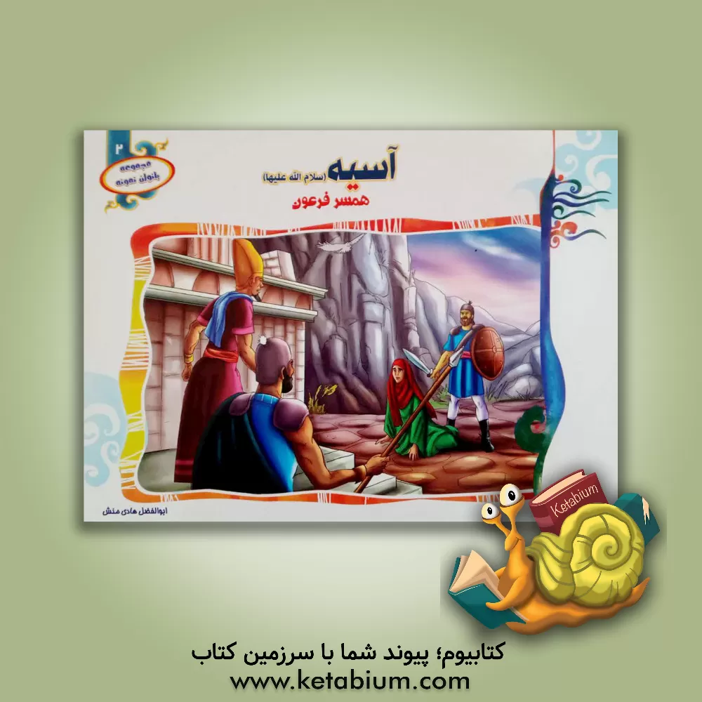 کتاب آسیه (س): همسر فرعون اثر ابوالفضل هادی‌منش