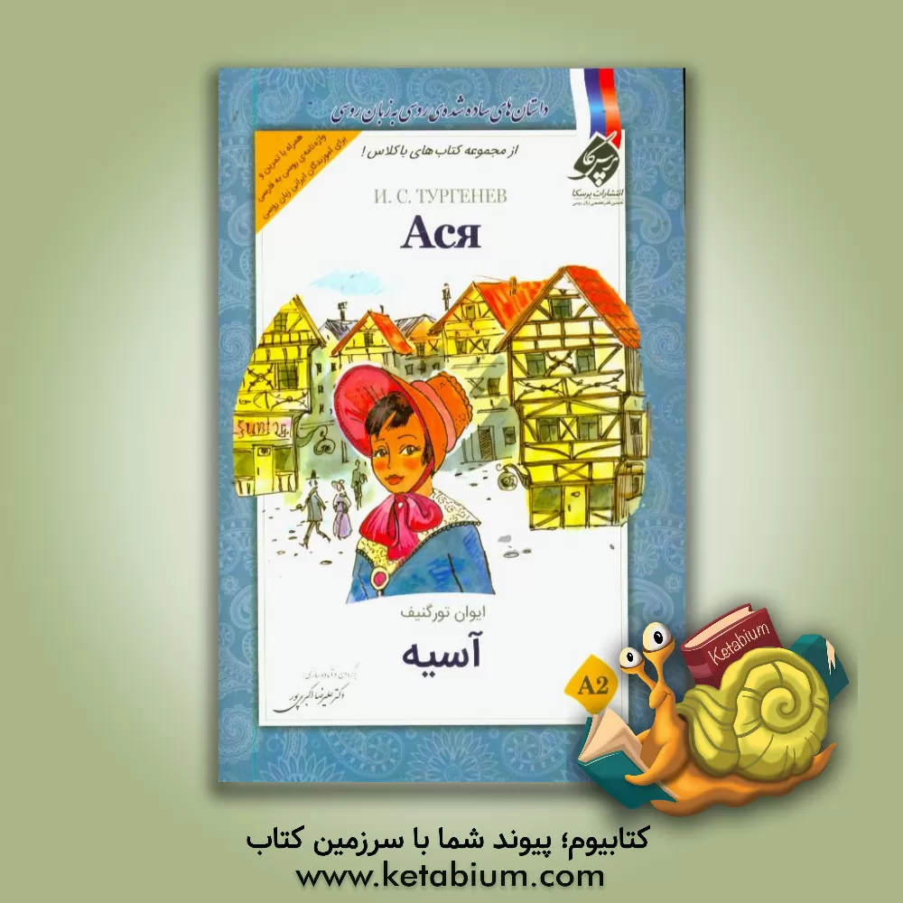 کتاب آسیه A2 اثر نیکلای‌واسیلیویچ گوگول