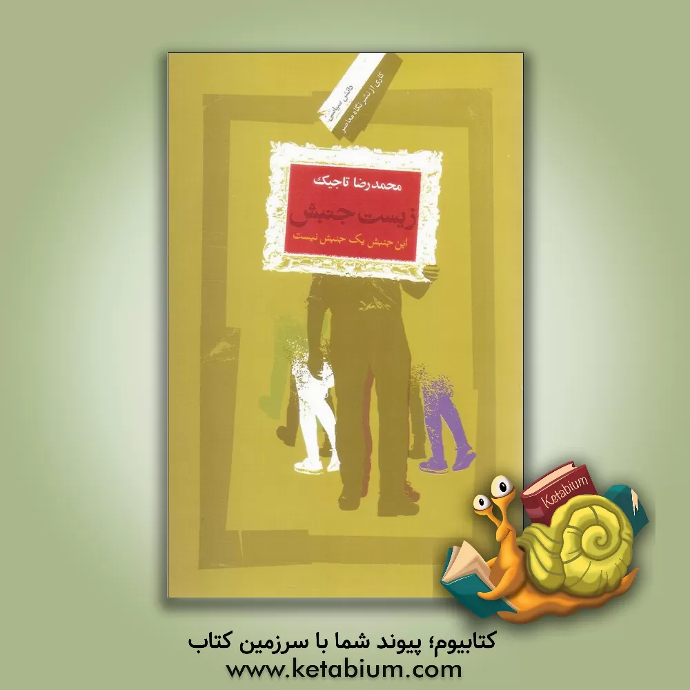 کتاب زیست جنبش: این جنبش یک جنبش نیست اثر محمدرضا تاجیک