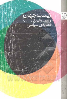 کتاب زیست جهان و اهمیت آن برای نظریه ی سیاسی اثر جهانگیر معینی‌علمداری