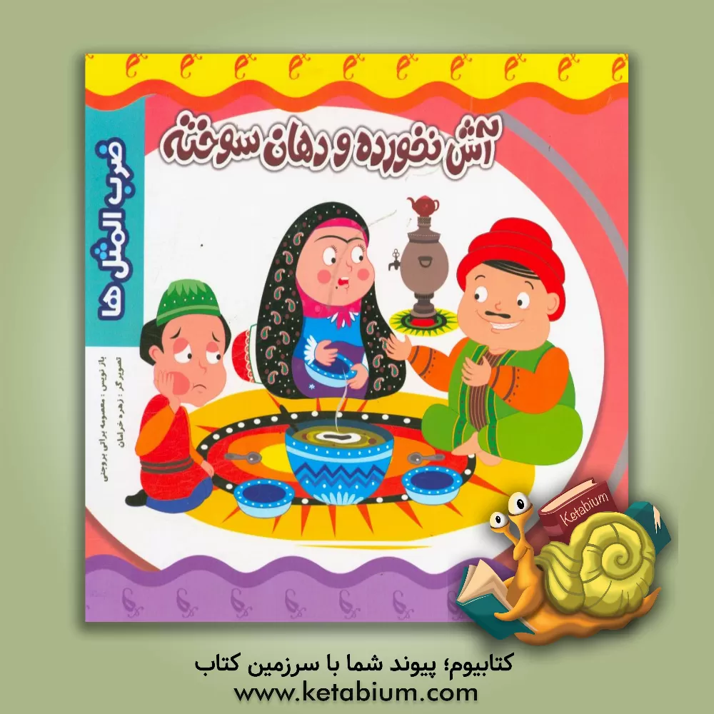 کتاب آش نخورده و دهان سوخته اثر معصومه براتی‌بروجنی